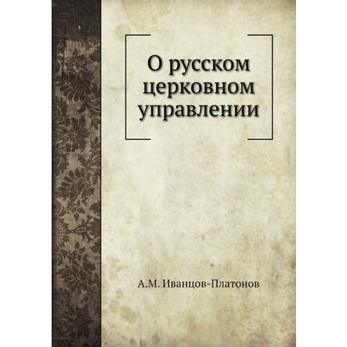О русском церковном управлении (Издательство: Нобель Пресс) 38748743