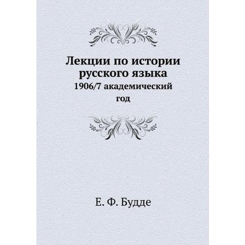 Лекции по истории русского языка 38726868