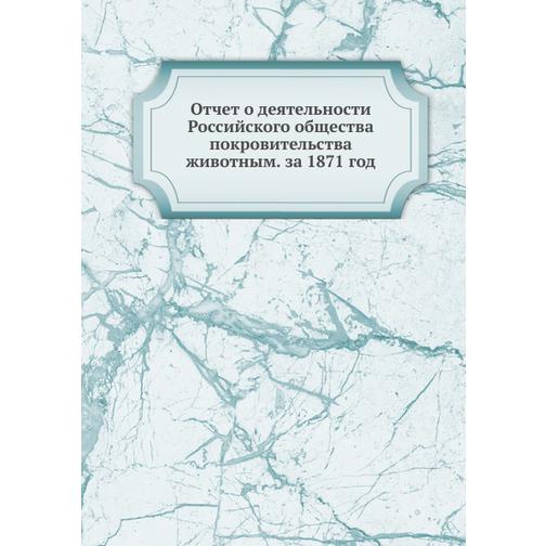 Отчет о деятельности Российского общества покровительства животным. за 1871 год 38753240