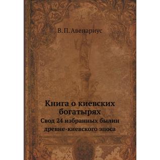 Книга о киевских богатырях (Издательство: Нобель Пресс)