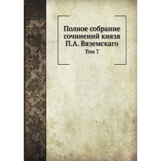 Полное собрание сочинений князя П.А. Вяземскаго (ISBN 13: 978-5-517-95558-6)
