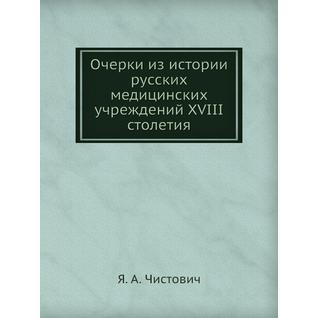 Очерки из истории русских медицинских учреждений XVIII столетия
