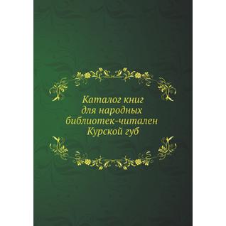 Каталог книг для народных библиотек-читален Курской губ