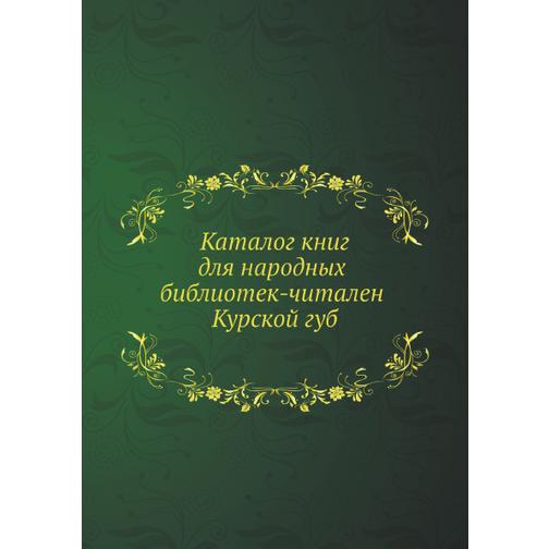 Каталог книг для народных библиотек-читален Курской губ 38752482