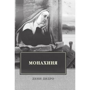 Монахиня (ISBN 13: 978-5-519-66234-5)