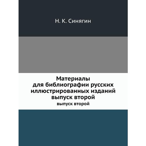 Материалы для библиографии русских иллюстрированных изданий 38751399