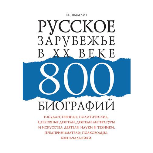 Русское зарубежье в XX веке. 800 биографий 38737583