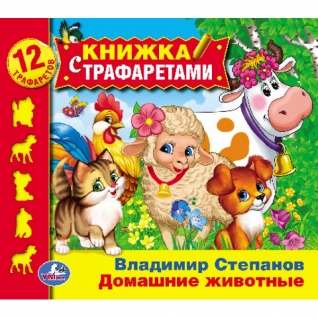 Обучающая книжка "Домашние животные" с трафаретами, Степанов В. Умка