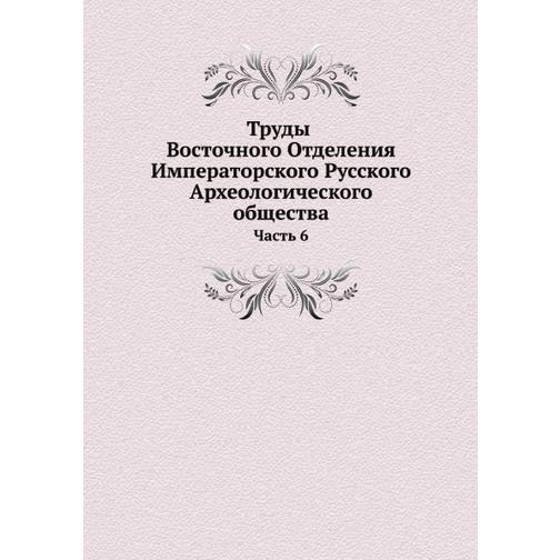 Труды Восточного Отделения Императорского Русского Археологического общества (ISBN 13: 978-5-517-88182-3) 38710408