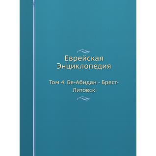 Еврейская Энциклопедия (ISBN 13: 978-5-517-93580-9)