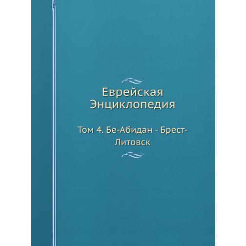 Еврейская Энциклопедия (ISBN 13: 978-5-517-93580-9) 38711777