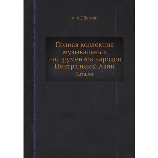 Полная коллекция музыкальных инструментов народов Центральной Азии 38766984