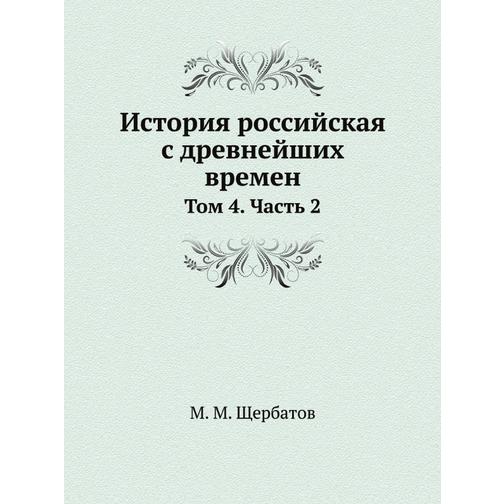 История российская с древнейших времен (ISBN 13: 978-5-517-89965-1) 38710651