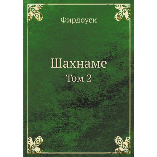 Шахнаме (ISBN 13: 978-5-517-88341-4) 38710455
