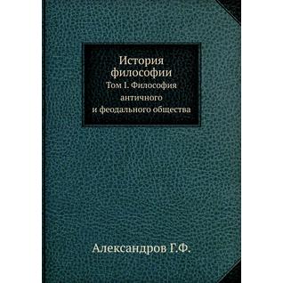 История философии (ISBN 13: 978-5-458-23873-1)