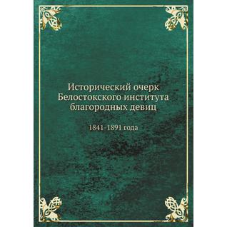 Исторический очерк Белостокского института благородных девиц