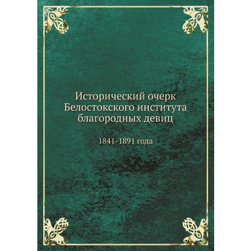 Исторический очерк Белостокского института благородных девиц 38754072