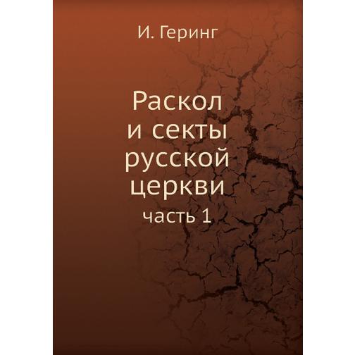 Раскол и секты русской церкви 38710749