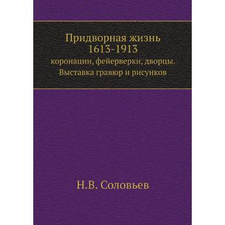 Придворная жизнь 1613-1913 (Издательство: ЁЁ Медиа)