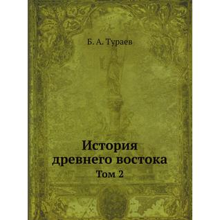 История древнего востока (ISBN 13: 978-5-458-24130-4)