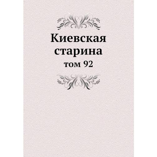 Киевская старина (ISBN 13: 978-5-517-89232-4) 38710578