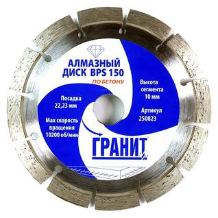 Диск алмазный по бетону 150 мм для УШМ (болгарки) сегментированный BPS ГРАНИТ [250823]