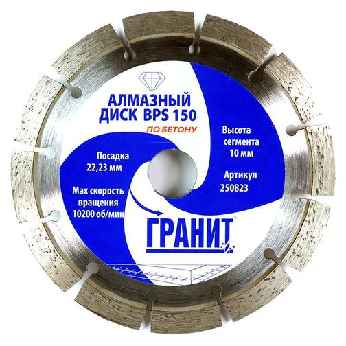 Диск алмазный по бетону 150 мм для УШМ (болгарки) сегментированный BPS ГРАНИТ [250823] 42294960