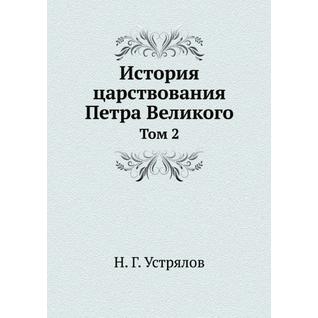 История царствования Петра Великого (ISBN 13: 978-5-458-23741-3)