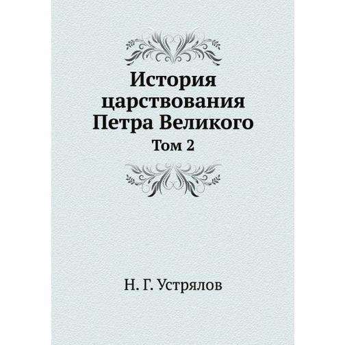 История царствования Петра Великого (ISBN 13: 978-5-458-23741-3) 38715633