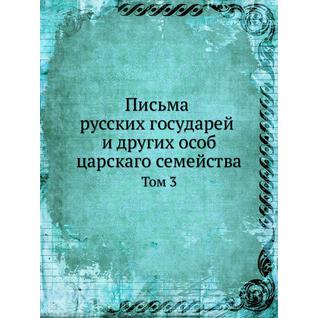 Письма русских государей и других особ царскаго семейства (ISBN 13: 978-5-517-88104-5)