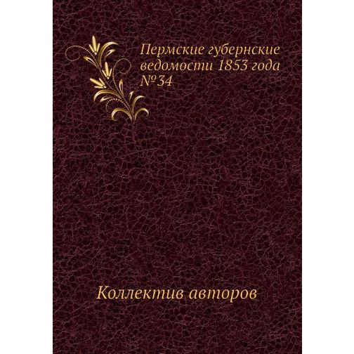 Пермские губернские ведомости 1853 года №34 38771682