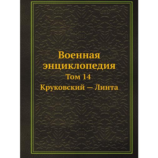 Военная энциклопедия (ISBN 13: 978-5-517-88122-9) 38712008