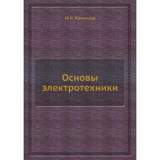 Основы электротехники (Автор: М.И. Кузнецов)