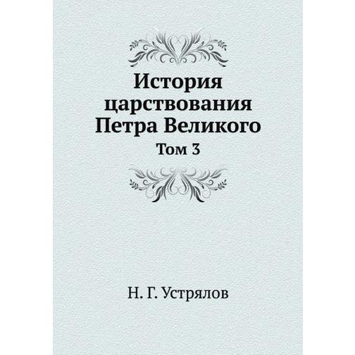 История царствования Петра Великого (ISBN 13: 978-5-458-23745-1) 38715640