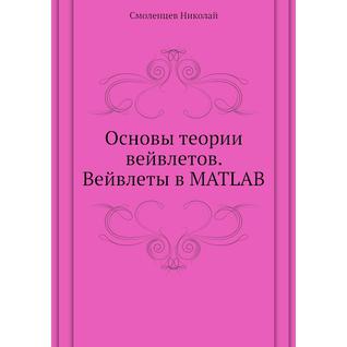 Основы теории вейвлетов. Вейвлеты в MATLAB (ISBN 10: 5-94074-415-X)