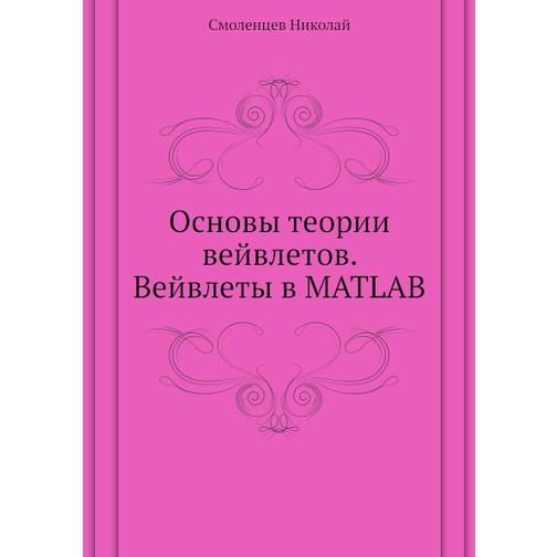 Основы теории вейвлетов. Вейвлеты в MATLAB (ISBN 10: 5-94074-415-X) 38756393