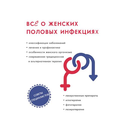 Все о женских половых инфекциях (Автор: И. А. Бережнова) 38776318
