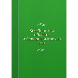 Вся Донская область и Северный Кавказ (ISBN 13: 978-5-517-88985-0)
