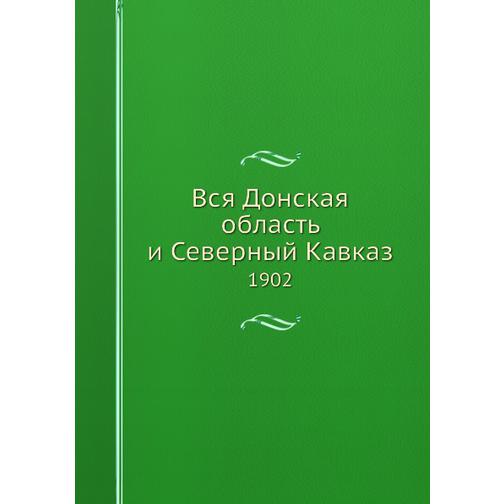 Вся Донская область и Северный Кавказ (ISBN 13: 978-5-517-88985-0) 38710523