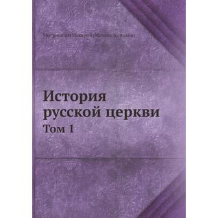 История русской церкви (Автор: Митрополит Макарий)