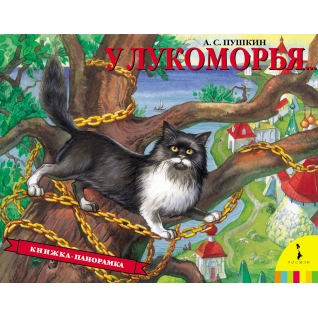 Книжка-панорамка "У Лукоморья", А.С. Пушкин Росмэн