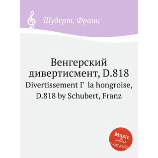 Венгерский дивертисмент, D.818