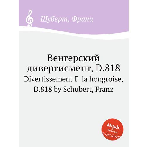 Венгерский дивертисмент, D.818 38723860