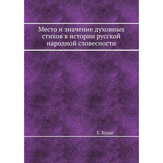 Место и значение духовных стихов в истории русской народной словесности
