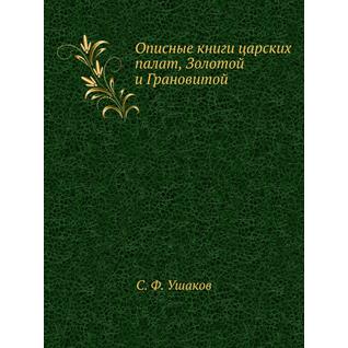 Описные книги царских палат, Золотой и Грановитой