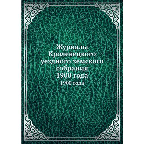 Журналы Кролевецкого уездного земского собрания 38753907