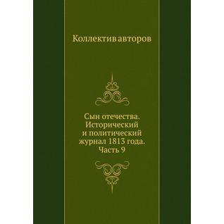 Сын отечества. Исторический и политический журнал 1813 года. Часть 9