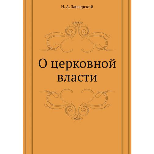 О церковной власти (Автор: Н. А. Заозерский) 38753057