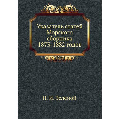 Указатель статей Морского сборника 1873-1882 годов 38748360