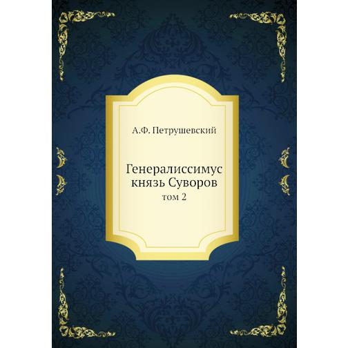 Генералиссимус князь Суворов (ISBN 13: 978-5-458-23033-9) 38710322